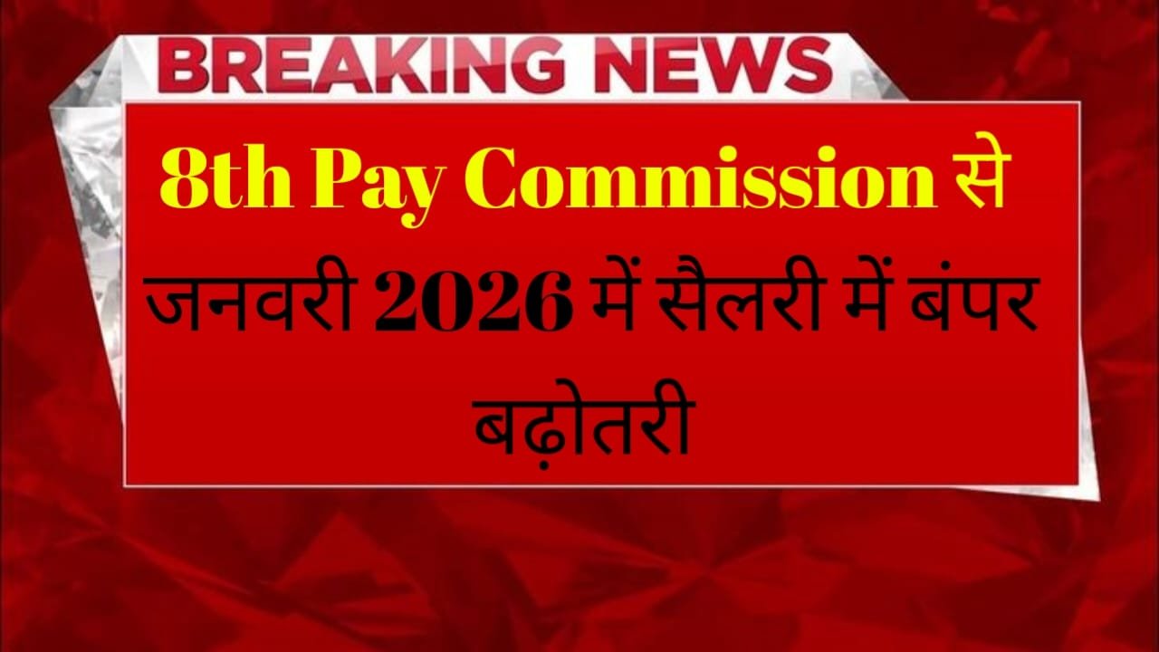 8th Pay Commission Latest News : कैसे बदलेगी कर्मचारियों की सैलरी और पेंशन