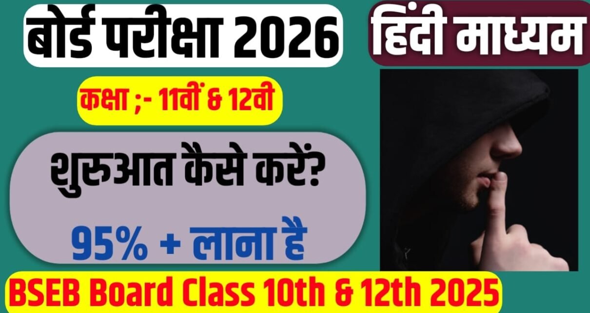 Bihar Board Class 10th Board Exam 2026 Me 400+ ank Kaise Laen
