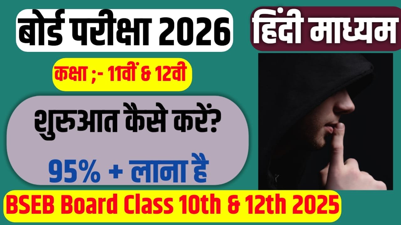 Bihar Board Class 10th Board Exam 2026 Me 400+ ank Kaise Laen : बिहार बोर्ड दसवीं बोर्ड परीक्षा 2026 में 90% अंक कैसे लाएं?