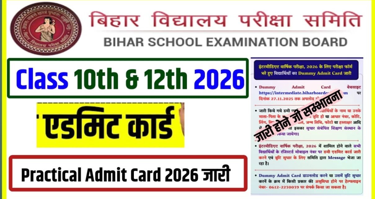 Bihar Board Class 10th & 12th Practical Admit Card 2026 Kab Aaega