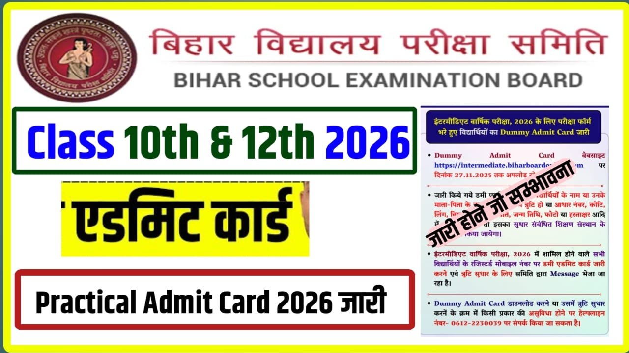 Bihar Board Class 10th & 12th Practical Admit Card 2026 Kab Aaega : बिहार बोर्ड क्लास 10th & 12th प्रैक्टिकल एडमिट कार्ड 2026 कब जारी होगा?