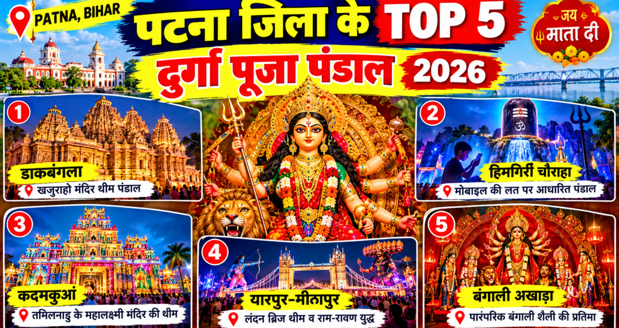 Patna District Top 5 Durga Puja Pandal 2026