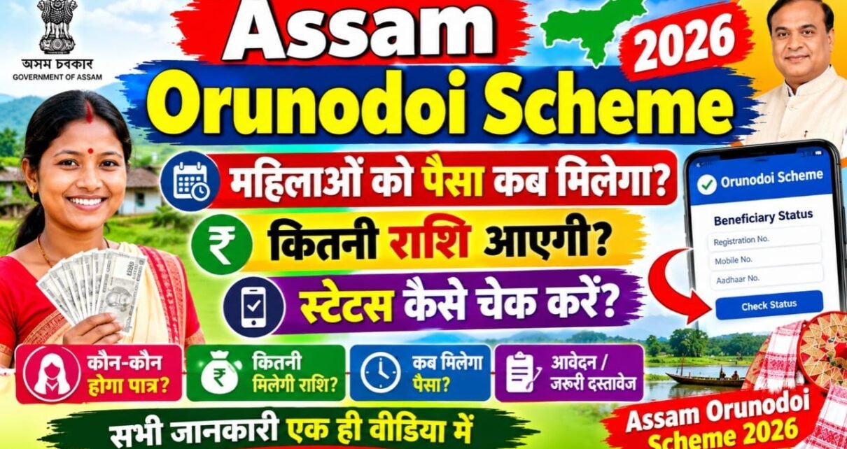 Assam Orunodoi Scheme Yojana 2026